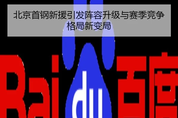 北京首钢新援引发阵容升级与赛季竞争格局新变局