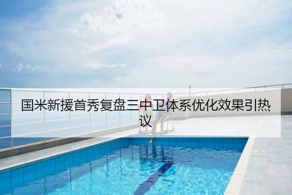 国米新援首秀复盘三中卫体系优化效果引热议